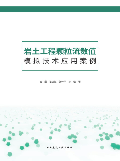 Title details for 岩土工程颗粒流数值模拟技术应用案例 by 石崇 - Available